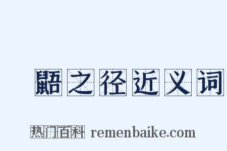 鼪鼯之径近义词是什么意思的图片